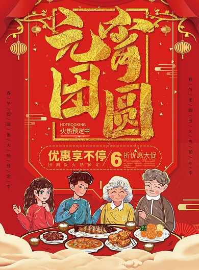 元宵节团圆饭酒店预定菜单