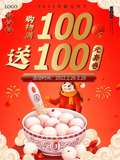 喜闹元宵节大促活动元宵节大促活动海报
