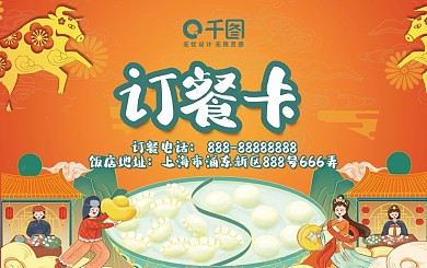 包饺子汤圆春节民俗牛剪纸国风喜庆订餐卡