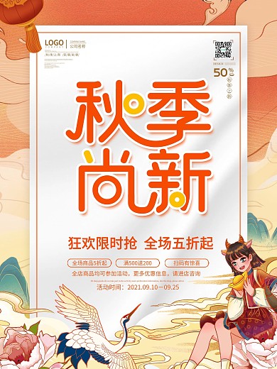 国潮中国风简约秋季天上新新品上市促销海报