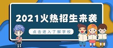 开学季学校学生招生入学指南公众号封面