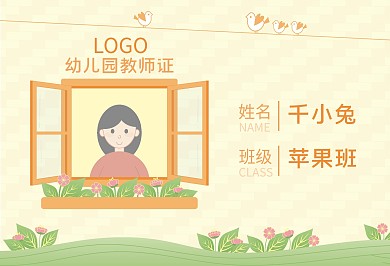 可爱幼儿园幼儿教育工作证横版