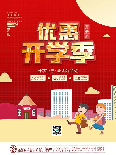 学校校园迎新新学期优惠开学季文具促销海报