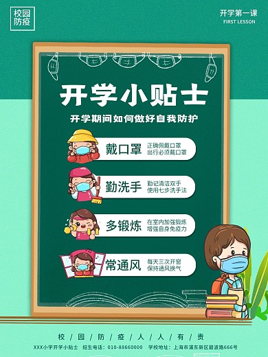 开学季开学疫情防护返校宣传海报开学海报