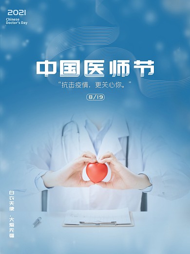 中国医师节摄影图节日海报