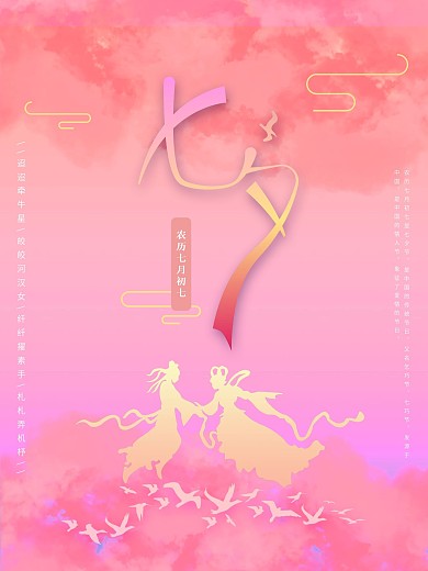 七夕之粉色云朵梦幻风