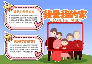 家庭生活我爱我家手抄报