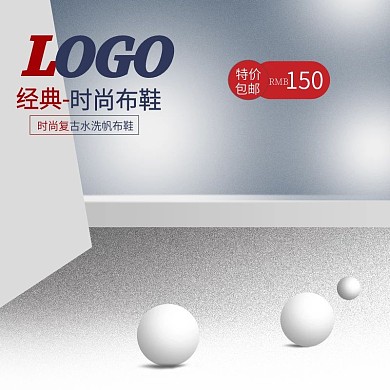 时尚帆布鞋主图直通车下载PSD文件