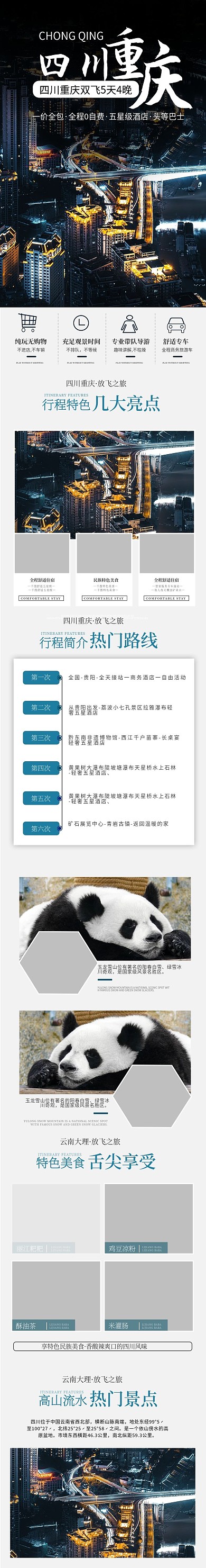 小清新四川重庆旅游详情页