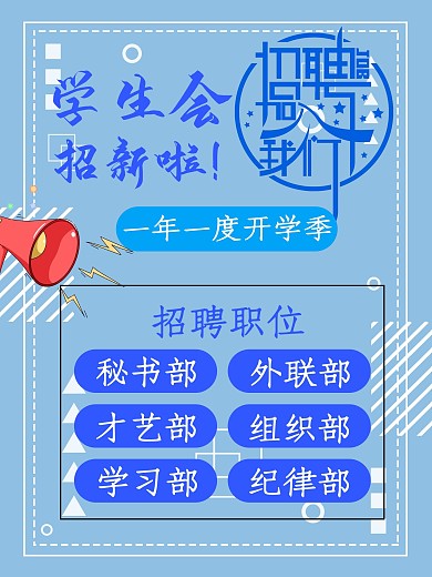 学生会开学季招新蓝色大气招聘海报