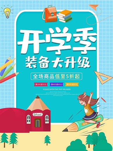 创意卡通开学季装备大升级活动促销海报