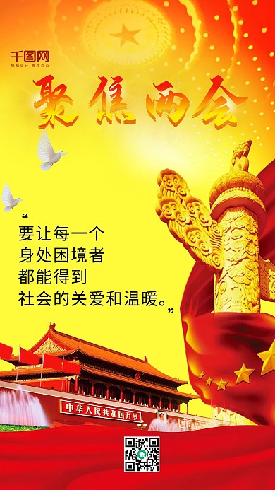 聚焦两会红色大气手机用图设计