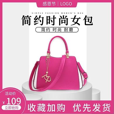 淘宝天猫感恩节手提斜跨女包主图直通车钻展