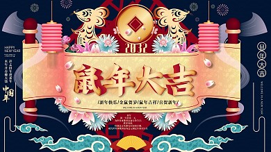 原创手绘高端2032鼠年喜庆新年大吉展板