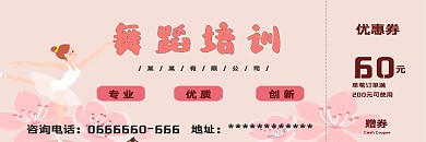 粉色可爱舞蹈优惠券