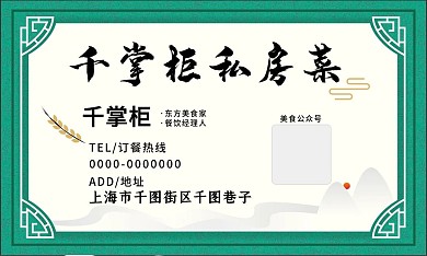 大气古典餐饮名片之中餐私房菜名片