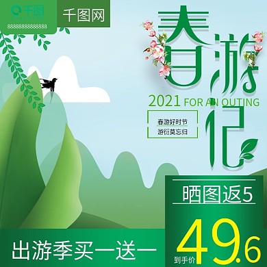 淘宝天猫绿色手绘风格出游季美妆直通车主图