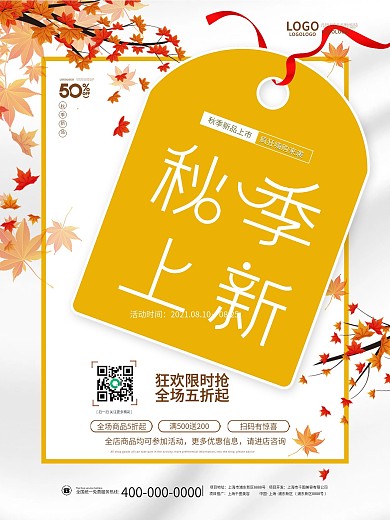 简约小清新秋季天上新新品上市尚新促销海报
