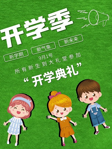 开学季开学典礼迎新生迎新晚会海报