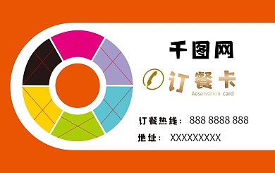 订餐卡、餐饮卡、订餐卡片