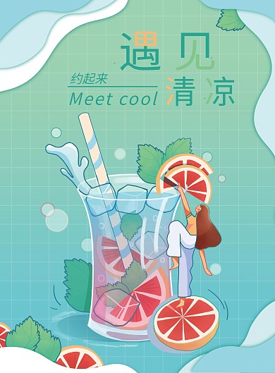 遇见清凉精选饮品小清新宣传单页