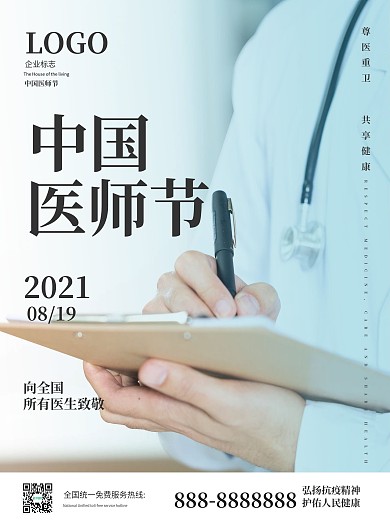 中国医师节摄影图节日抗疫海报