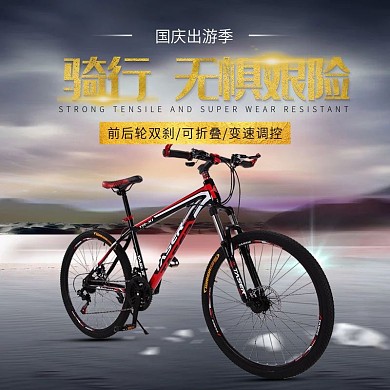 电商淘宝天猫国庆出游季越野山地车主图钻展直通车