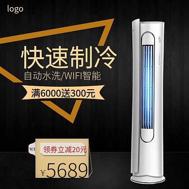 电商黑金风格空调电器家电促销主图直通车图