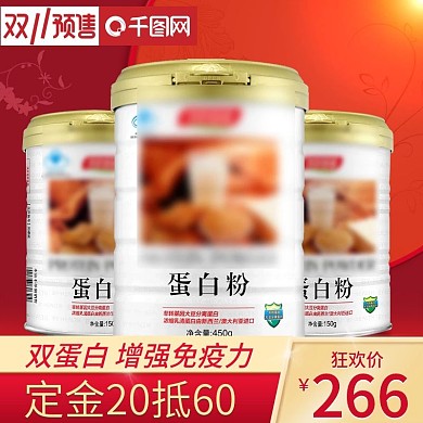 淘宝双11预售保健食品主图直通车