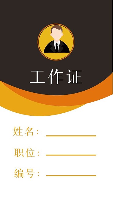 黄色商务简约工作证吊牌