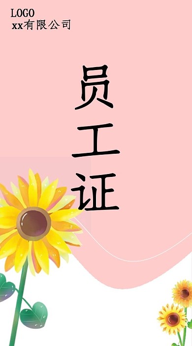 粉色小清新向日葵员工证