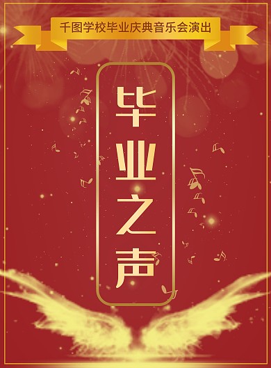 节目单毕业晚会高档校园歌手比赛学校典礼