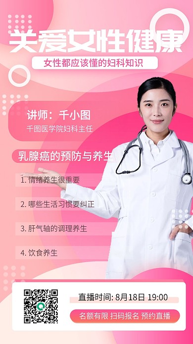 粉色女性妇科健康直播手机海报