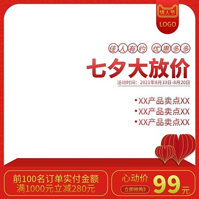 七夕情人节淘宝天猫直通车推广促销优惠主图