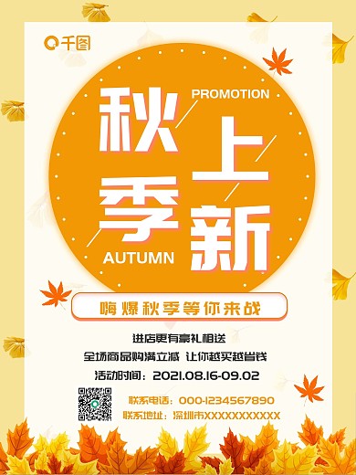 简约创意秋季上新活动促销海报
