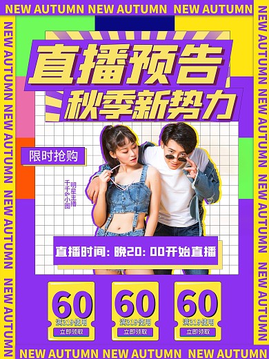 潮流撞色秋季上新新品上市直播促销海报