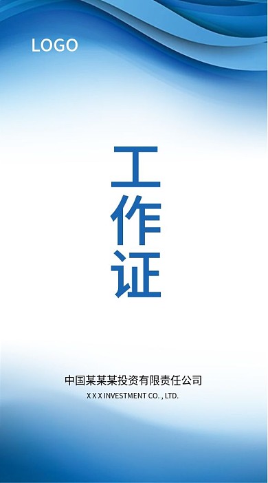 蓝色渐变企业工作证模板