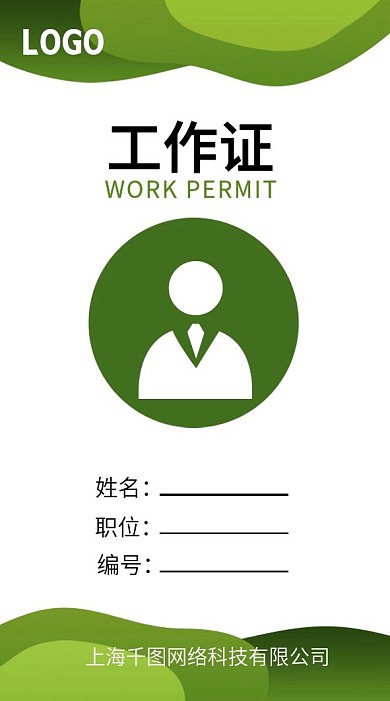 绿色简约工作证胸牌模板