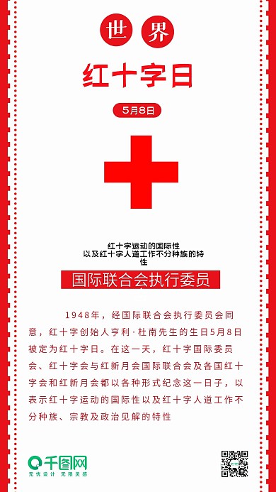 世界红十字日扁平手机配图