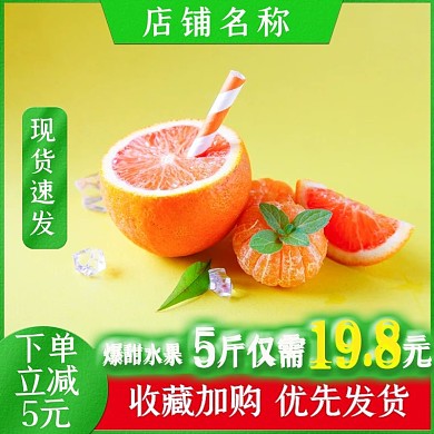 淘宝天猫电商水果橘子主图直通车