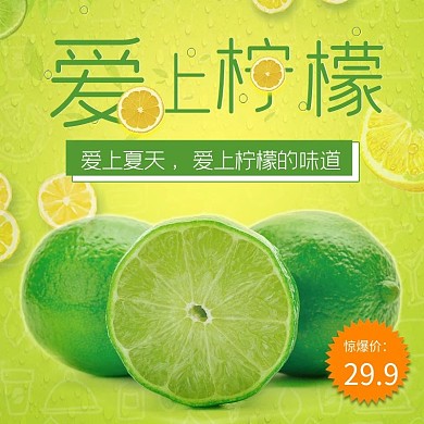 淘宝电商美食水果柠檬主图直通车PSD模版