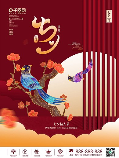 中国风国潮插画七夕情人节节日宣传海报