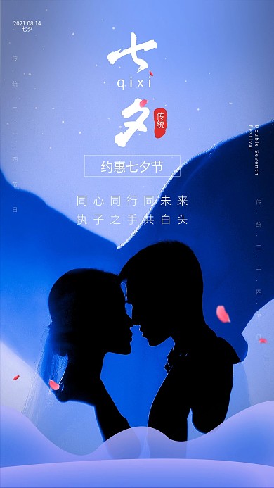 甜蜜七夕情人节手机海报