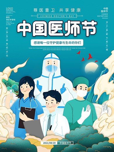 国潮插画中国风医院医生医师节公益宣传海报