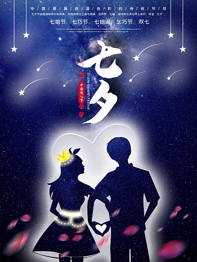 中国七夕情人节七月七海报素材情侣