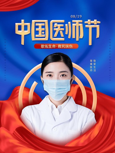 简约2021年中国医师节公益海报