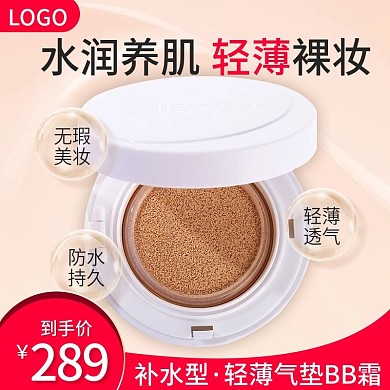 七夕情人节主图化妆品气垫直通车主图psd