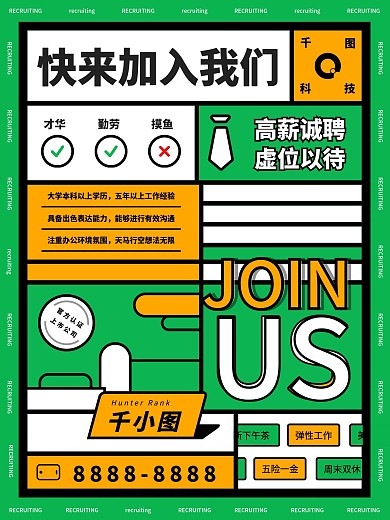 绿色创意方格职场人才招聘宣传海报