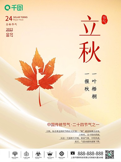 创意简约留白立秋节日海报