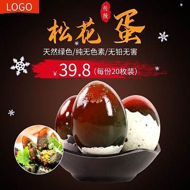 淘宝食品熟食蛋制品松花蛋变蛋主图模板
